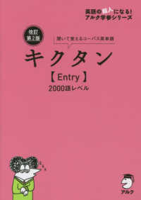 キクタン【Ｅｎｔｒｙ】２０００語レベル - 聞いて覚えるコーパス英単語 英語の超人になる！アルク学参シリーズ （改訂第２版）