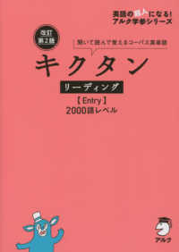 キクタンリーディング【Ｅｎｔｒｙ】２０００語レベル - 聞いて読んで覚えるコーパス英単語 英語の超人になる！アルク学参シリーズ （改訂第２版）