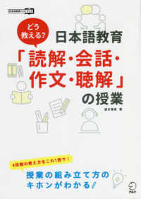 日本語教師ハンドブック<br> どう教える？日本語教育　「読解・会話・作文・聴解」の授業