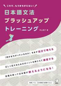 日本語文法ブラッシュアップトレーニング - これで、もうまちがえない！