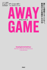 ＡＷＡＹ　ＧＡＭＥ - 誰にも遠慮することなく、最高の力を発揮する方法