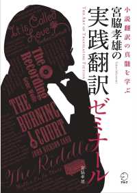 宮脇孝雄の実践翻訳ゼミナール―小説翻訳の真髄を学ぶ