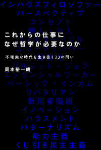 これからの仕事になぜ哲学が必要なのか