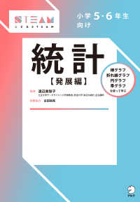 こどもＳＴＥＡＭ<br> 小学５・６年生向け統計【発展編】