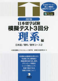 日本留学試験模擬テスト３回分　理系編 （改訂版）