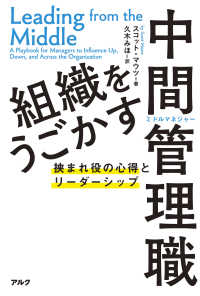 組織をうごかす中間管理職―挟まれ役の心得とリーダーシップ