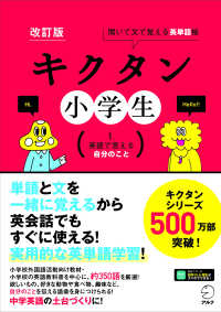 キクタン小学生 〈１〉 - 聞いて文で覚える英単語帳 英語で言える自分のこと （改訂版）