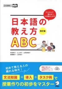日本語の教え方ＡＢＣ - 「どうやって教える？」にお答えします 日本語教師ハンドブック （改訂版）