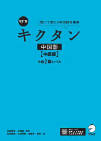 キクタン中国語　中級編 - 中検２級レベル 聞いて覚える中国語単語帳 （改訂版）