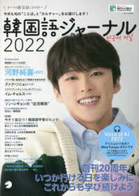 アルク地球人ムック<br> 韓国語ジャーナル 〈２０２２〉 - 今年も旬の「ことば」と「カルチャー」をお届けします 河野純喜（ＪＯ１）　すべての韓国語ＬＯＶＥＲへ