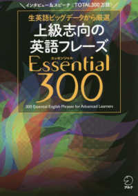 上級志向の英語フレーズＥｓｓｅｎｔｉａｌ３００