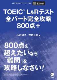 ＴＯＥＩＣ　Ｌ＆Ｒテスト全パート完全攻略８００点＋