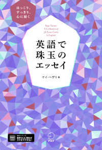 ほっこり、すっきり、心に届く　英語で珠玉のエッセイ