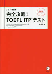 完全攻略！ＴＯＥＦＬ　ＩＴＰテスト （改訂版）