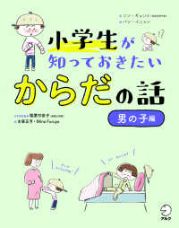 小学生が知っておきたいからだの話　男の子編