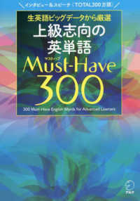 上級志向の英単語Ｍｕｓｔ‐Ｈａｖｅ（マストハブ）３００