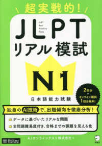 超実践的！ＪＬＰＴリアル模試Ｎ１