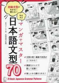 マンガでマスター　日本語文型７０