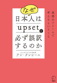 なぜ日本人はｕｐｓｅｔを必ず誤訳するのか