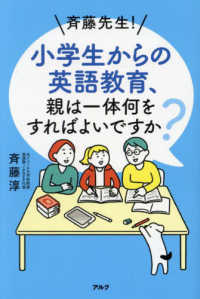 斉藤先生！　小学生からの英語教育、親は一体何をすればよいですか？
