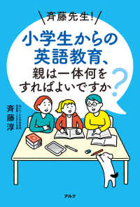 斉藤先生！　小学生からの英語教育、親は一体何をすればよいですか？