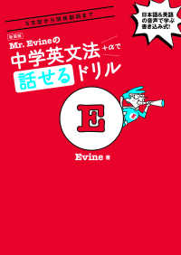 Ｍｒ．Ｅｖｉｎｅの中学英文法＋αで話せるドリル （新装版）