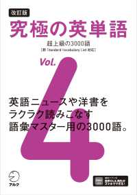 究極の英単語 〈Ｖｏｌ．４〉 超上級の３０００語［新ＳＶＬ対応］ （改訂版）