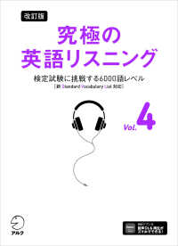 究極の英語リスニング 〈ｖｏｌ．４〉 - 新ＳＶＬ対応 検定試験に挑戦する６０００語レベル （改訂版）