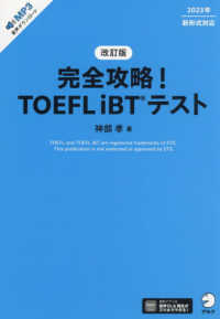 完全攻略！ＴＯＥＦＬ　ｉＢＴテスト （改訂版）