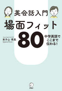 英会話入門場面フィット８０―中学英語でここまで伝わる！