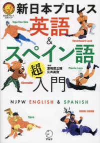 新日本プロレス　英語＆スペイン語「超」入門 - 新日本プロレス公式ブック