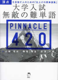 大学入試無敵の難単語ＰＩＮＮＡＣＬＥ４２０