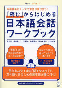 「読む」からはじめる日本語会話ワークブック - 万国共通のテーマで意見が飛び交う！