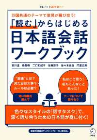 「読む」からはじめる日本語会話ワークブック - 万国共通のテーマで意見が飛び交う！