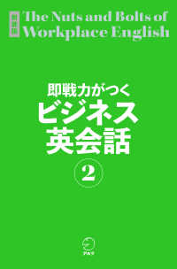 即戦力がつくビジネス英会話 〈２〉 （新装版）