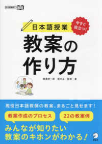 今すぐ役立つ！日本語授業教案の作り方 日本語教師ハンドブック