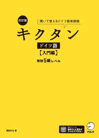 キクタンドイツ語　入門編　独検５級レベル―聞いて覚えるドイツ語単語帳 （改訂版）