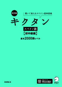 キクタンスペイン語　初中級編 - 聞いて覚えるスペイン語単語帳 基本２０００語レベル （改訂版）