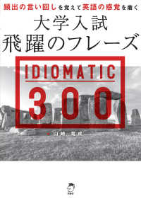 大学入試飛躍のフレーズ　ＩＤＩＯＭＡＴＩＣ　３００