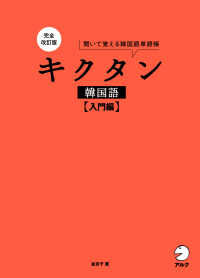 キクタン韓国語　【入門編】 （完全改訂版）