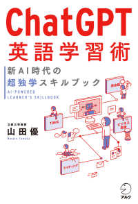 ＣｈａｔＧＰＴ英語学習術―新ＡＩ時代の超独学スキルブック