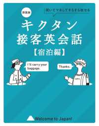 キクタン接客英会話【宿泊編】 - 聞いてマネしてすらすら話せる （新装版）