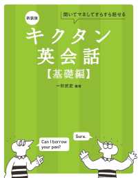 キクタン英会話　基礎編 - 聞いてマネしてすらすら話せる （新装版）