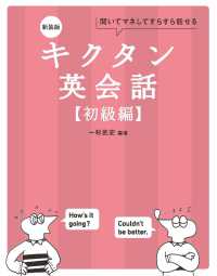 キクタン英会話　初級編 - 聞いてマネしてすらすら話せる （新装版）