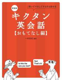 キクタン英会話　おもてなし編 - 聞いてマネしてすらすら話せる （新装版）