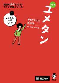 ユメタン 〈１〉 - 夢をかなえる英単語 大学合格必須レベル 英語の超人になる！アルク学参シリーズ （新装版）
