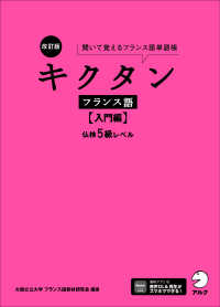 キクタンフランス語　入門編 - 聞いて覚えるフランス語単語帳 （改訂版）