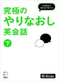 究極のやりなおし英会話〈下〉中学後半の英文法で話せる！