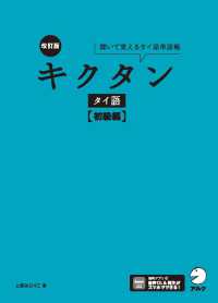 キクタンタイ語　初級編 - 聞いて覚えるタイ語単語帳 （改訂版）
