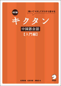 キクタン中国語会話　入門編 - 聞いてマネしてすらすら話せる （改訂版）
